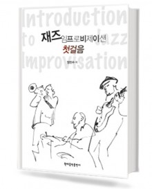 재즈 임프로비제이션 첫 걸음