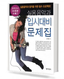 실용음악과 입시 대비 문제집