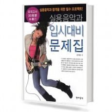 실용음악과 입시 대비 문제집