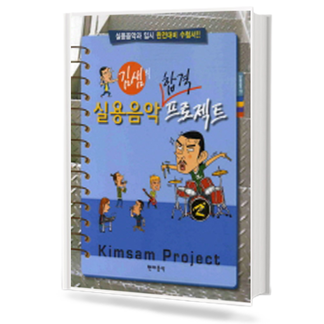 김샘의 실용음악 합격 프로젝트