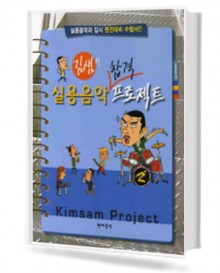 김샘의 실용음악 합격 프로젝트