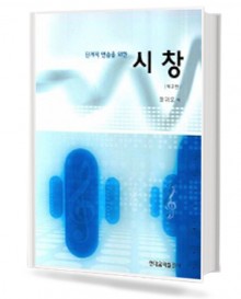 단계별 연습을 위한 시창