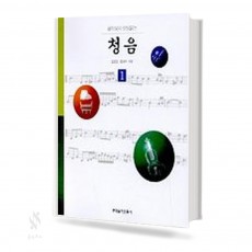 음악성이 향상 되는 청음 1~3 [선택구매]