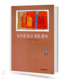 눈으로 듣고 귀로 본다 1~3
