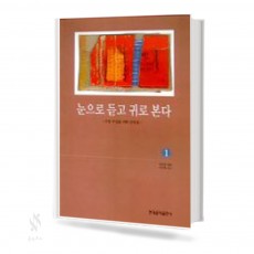 눈으로 듣고 귀로 본다 1~3