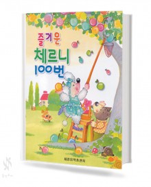 즐거운 체르니 (100,30) [선택구매]