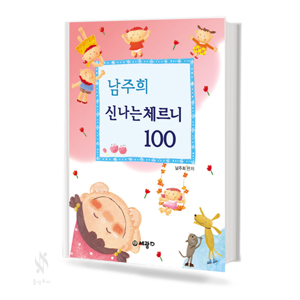 남주희 신나는 체르니 (100,30) [선택구매]