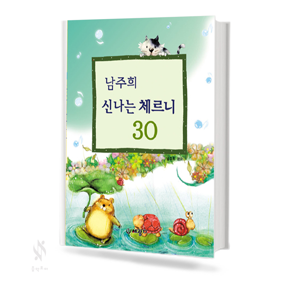 남주희 신나는 체르니 (100,30) [선택구매]