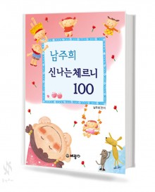 남주희 신나는 체르니 (100,30) [선택구매]