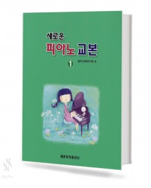 새로운 피아노 교본 1~5 [선택구매]