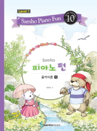 삼호 피아노 펀 음악이론 (Level 1) 1~10 [선택구매]