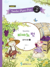 삼호 피아노 펀 음악이론 (Level 1) 1~10 [선택구매]