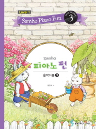 삼호 피아노 펀 음악이론 (Level 1) 1~10 [선택구매]