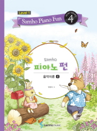 삼호 피아노 펀 음악이론 (Level 1) 1~10 [선택구매]
