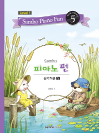 삼호 피아노 펀 음악이론 (Level 1) 1~10 [선택구매]