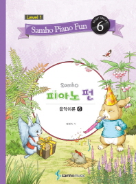 삼호 피아노 펀 음악이론 (Level 1) 1~10 [선택구매]