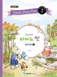 삼호 피아노 펀 음악이론 (Level 1) 1~10 [선택구매]