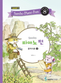 삼호 피아노 펀 음악이론 (Level 1) 1~10 [선택구매]