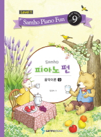 삼호 피아노 펀 음악이론 (Level 1) 1~10 [선택구매]
