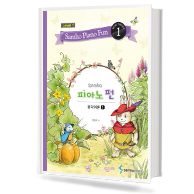 삼호 피아노 펀 음악이론 (Level 1) 1~10 [선택구매]