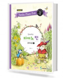 삼호 피아노 펀 음악이론 (Level 1) 1~10 [선택구매]