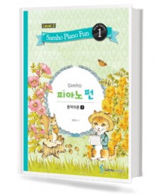 삼호 피아노 펀 음악이론 (Level 2) 1~10 [선택구매]