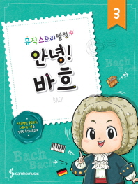 뮤직스토리텔링 (안녕!작곡가시리즈) 1~10 [선택구매]