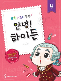 뮤직스토리텔링 (안녕!작곡가시리즈) 1~10 [선택구매]