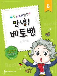 뮤직스토리텔링 (안녕!작곡가시리즈) 1~10 [선택구매]