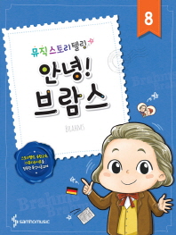 뮤직스토리텔링 (안녕!작곡가시리즈) 1~10 [선택구매]