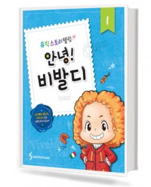 뮤직스토리텔링 (안녕!작곡가시리즈) 1~10 [선택구매]