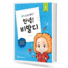 뮤직스토리텔링 (안녕!작곡가시리즈) 1~10 [선택구매]