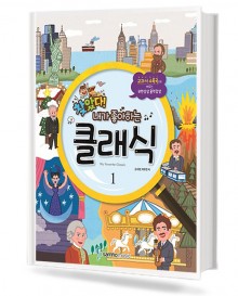찾았다! 내가 좋아하는 클래식 1,2 [선택구매]