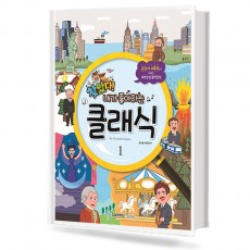 찾았다! 내가 좋아하는 클래식 1,2 [선택구매]