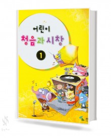 어린이 청음과 시창 1~3 [선택구매]