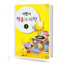어린이 청음과 시창 1~3 [선택구매]
