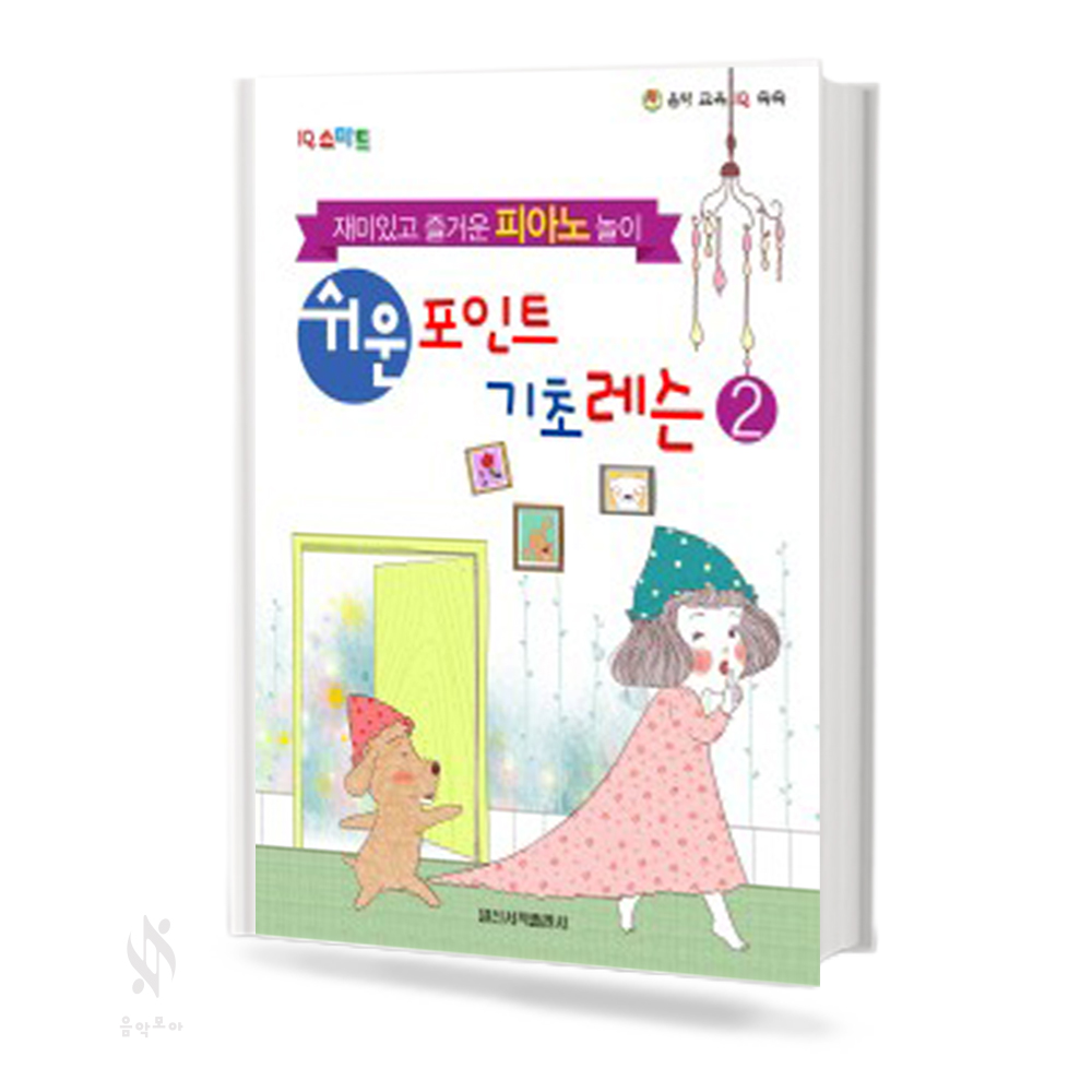 쉬운 포인트 피아노 기초 레슨 1~4 [선택구매]