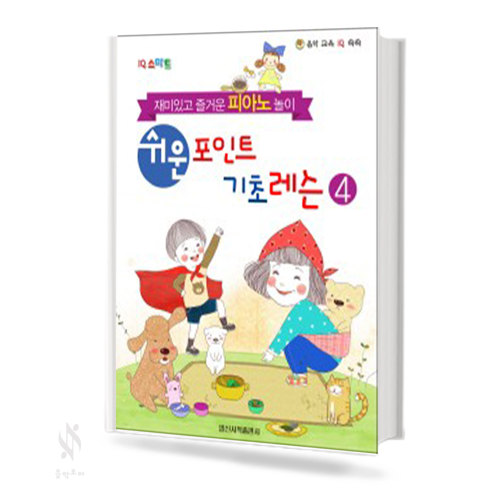 쉬운 포인트 피아노 기초 레슨 1~4 [선택구매]