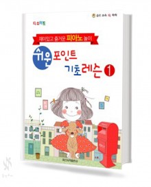 쉬운 포인트 피아노 기초 레슨 1~4 [선택구매]