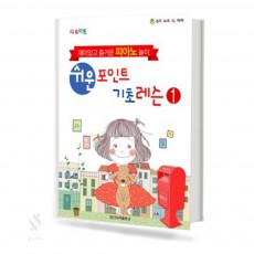 쉬운 포인트 피아노 기초 레슨 1~4 [선택구매]