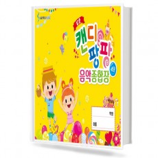 4단 캔디팡팡 음악 종합장(4단)