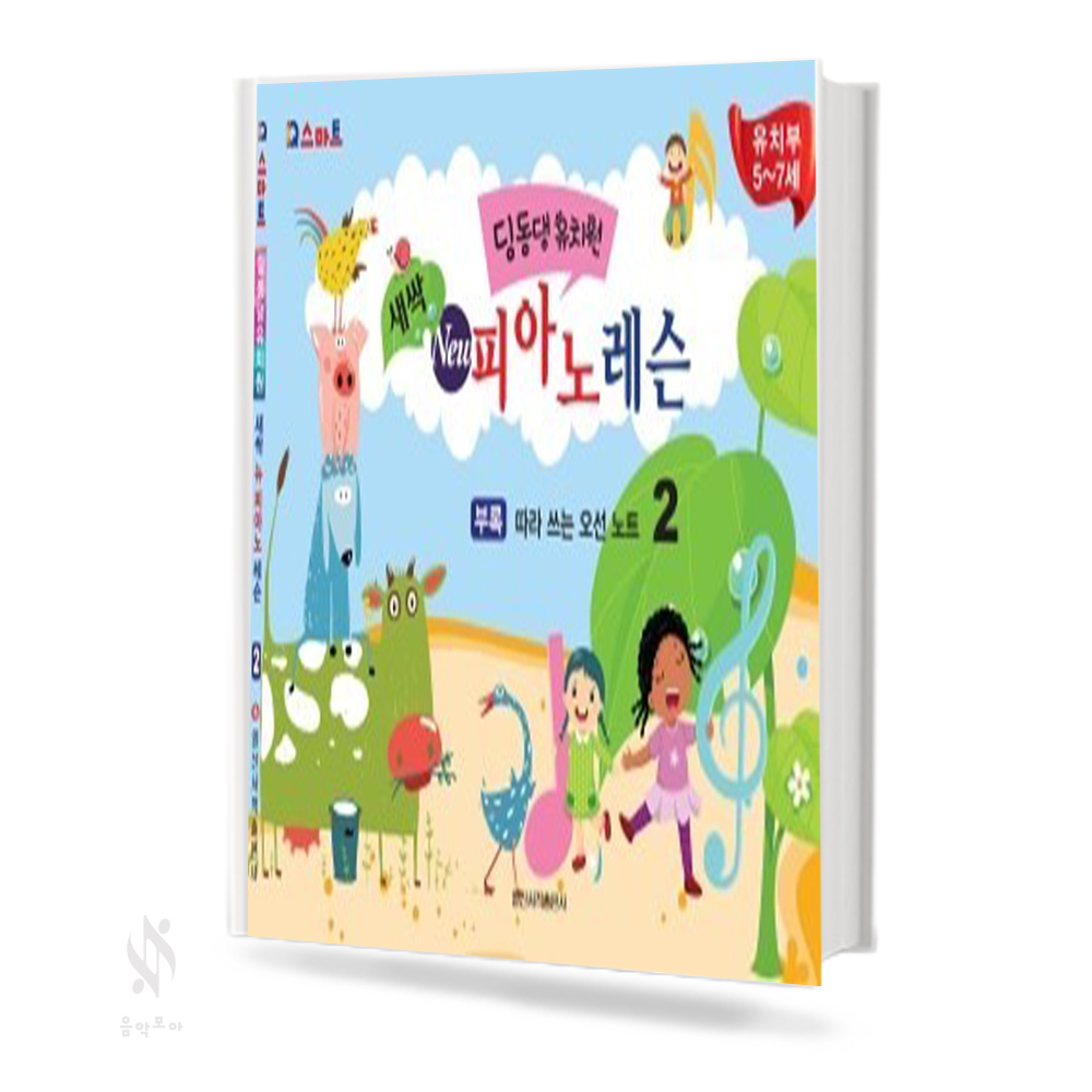 새싹 뉴 피아노 레슨 1~4 [선택구매]