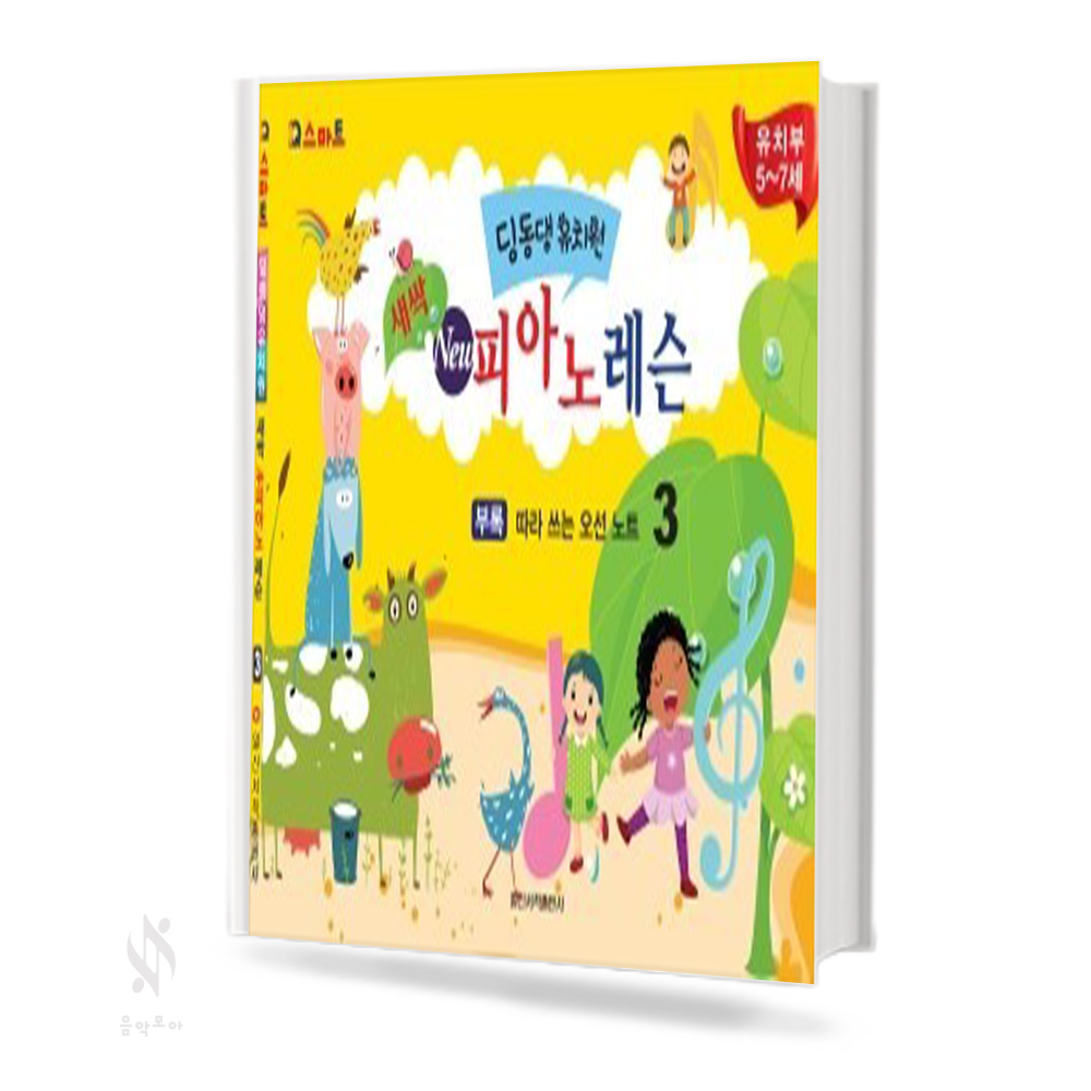 새싹 뉴 피아노 레슨 1~4 [선택구매]