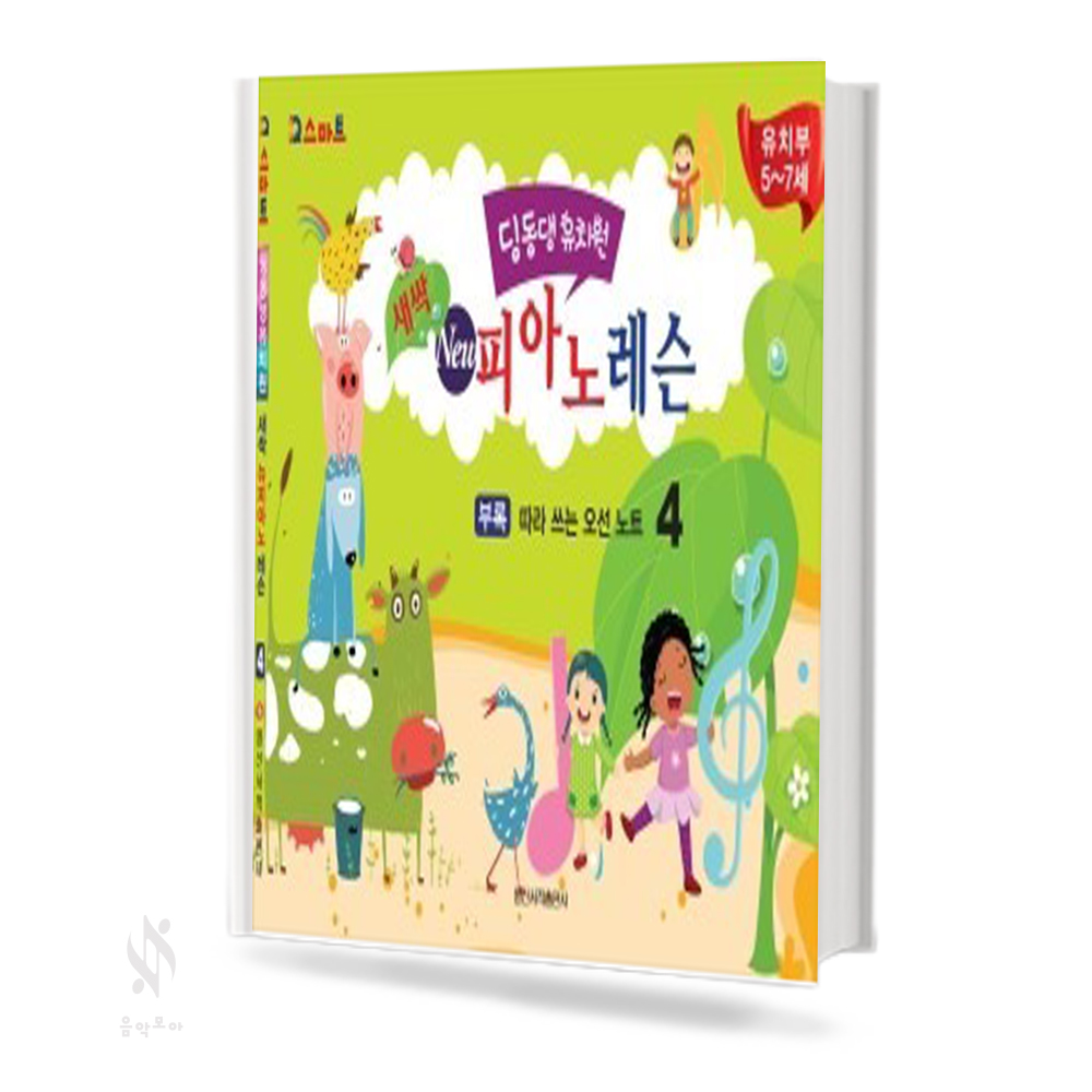 새싹 뉴 피아노 레슨 1~4 [선택구매]