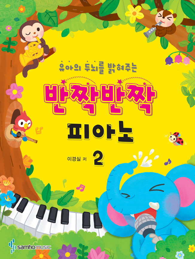 반짝반짝 피아노 1~5 [선택구매]
