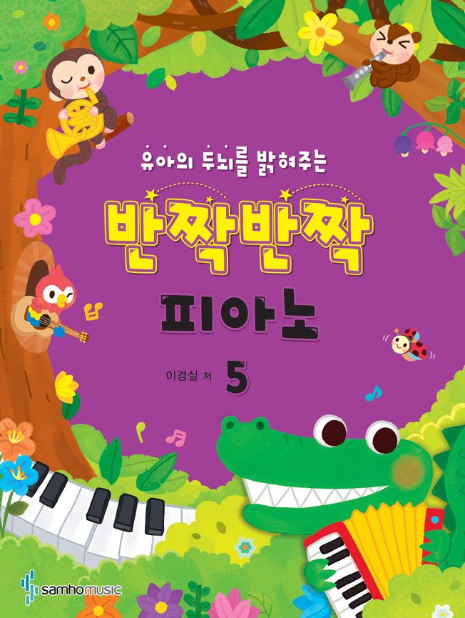 반짝반짝 피아노 1~5 [선택구매]