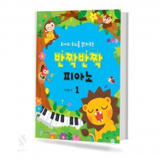 반짝반짝 피아노 1~5 [선택구매]