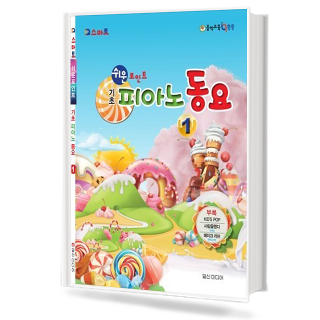 쉬운 포인트 기초 피아노 동요 1 (무선, 스프링) [선택구매]