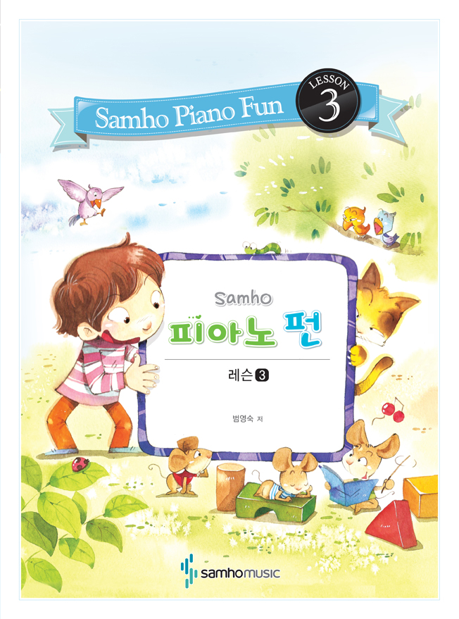 삼호 피아노 펀 (레슨 1~7) [선택구매]