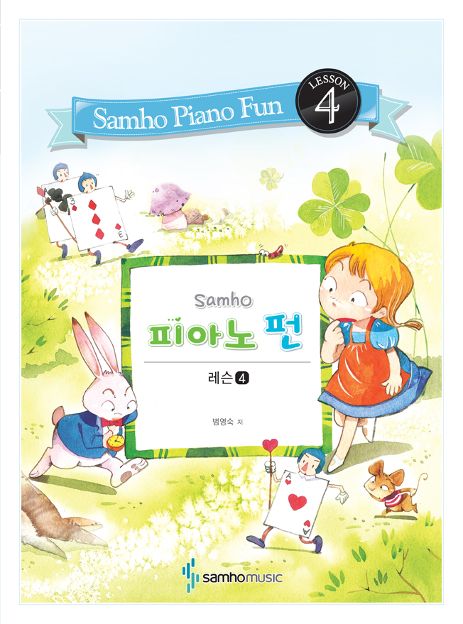 삼호 피아노 펀 (레슨 1~7) [선택구매]